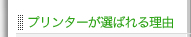 �v�����^�[���I�΂�闝�R