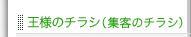 王様のチラシ（集客のチラシ）