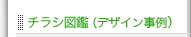 チラシ図鑑（デザイン事例）